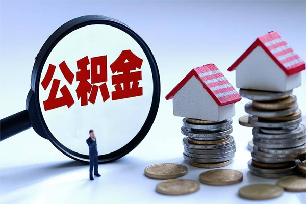 个人公积金能提多少-驻马店公积金代办平台
